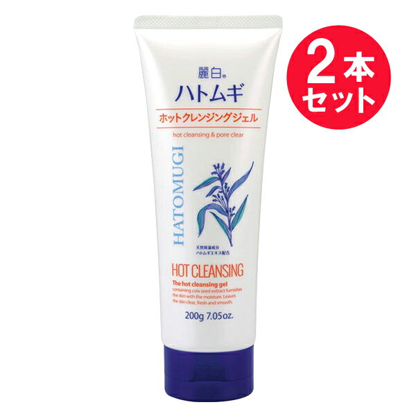 『2本セット』麗白 ハトムギホットクレンジングジェル 200g 熊野油脂 クレンジング