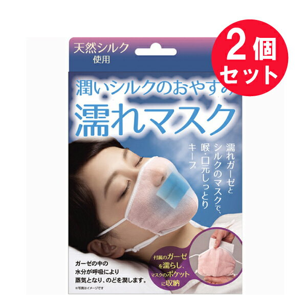 2個セット 【メール便 送料無料】潤いシルクのおやすみ濡れマスク AP-425502 マスク ガーゼ2枚 ピンク アルファックス 安眠グッズ