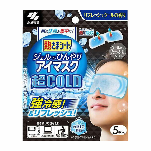 ●商品名熱さまシート ジェルでひんやりアイマスク 超COLD●内容量5枚入（1枚×5包）●商品説明目の休息と集中に！リフレッシュクールの香り強冷感！＆リフレッシュ！肌温度-2℃約10分持続※試験方法 （肌温度冷却試験） 室内（28℃環境）で目もとに貼り付け、通常の肌温度より2℃低い状態が持続する時間。ジェルがフィットして熱を吸収クール成分たっぷり配合※※熱さまシートジェルでひんやりアイマスクとの比較［働き続ける目もとに］・スマホやゲームの使用後に・パソコン作業の合間に・会議前・勉強中など集中したい時に〜特徴〜働き続ける目もとを冷却し、気持ちをリフレッシュしてくれる目もと専用の冷却ジェルシートです。◎目もとにフィットしやすいアイマスク型の冷却シートです。◎冷却効果と強冷感刺激が約10分間持続します。◎肌にやさしい弱酸性シート。（ジェルはお肌にやさしい水溶性高分子基剤を使用しています。）・ひんやり感は個人によって感じ方が異なります。・ひんやり感や持続時間は使用環境によって弱くなったり、短くなったりします。・冷却効果は体感温度と必ずしも一致しません。●使用方法ジェルに付いているフィルムをはずし、目を閉じた目もとにこの冷却ジェルシートを密着させて、約10分程度休息してください。●使用上の注意次の方は使用しない・乳幼児、認知症、自らの意思により本品を着脱することができない方・肌の弱い方、冷感刺激に弱い方・目や目のまわりに、疾患、炎症、傷、腫れ、湿疹等の異常がある方、医師の治療を受けている方・身体が不自由な人に使うときは、口や鼻に貼り付くと呼吸ができなくなる可能性があるので、必ず看護者の監督のもと、充分に注意する。・必ず目を閉じて使用する。目に入った場合は、すぐに水またはぬるま湯で洗い流す。異常が残る場合は本品を持参の上、眼科医などに相談する。・肌に強い違和感（かゆみ、痛みなど）を感じたり、肌に異常（腫れ、かぶれなど）が現れるなど、肌に合っていないと感じた場合は使用を中止する。肌に異常が残っている場合は本品を持参の上、皮ふ科専門医などに相談する。・小児、認知症の方などの手の届くところに置かない。・本品は医薬品ではない。・就寝時など、長時間使用しない。・開封後は冷却効果が徐々に低下していくので、できるだけ早めに使用する。・高温の場所は避け、なるべく冷暗所に保管する。［誤食に注意］●その他の注意・使用中は、目を開けない。・化粧が落ちることがある。・汗をかいている場合、よく拭いてから使用する。また、貼り直しを繰り返すと、貼りつきが悪くなるのでなるべく避ける。・本品の使用は衛生上および機能上1枚1回限りとする。・冷蔵庫などで保管し、冷やして使うと、より一層の冷却効果が得られる。（冷凍室には入れない。製品機能が劣る可能性がある。）・開封後、未使用の個包装は中の袋に入れて保存し、早めに使用する。保存状態により、製品機能に影響を与える可能性がある。●材料パラベン、色素配合 ●1枚サイズ約57×178mm●生産国MADE IN CHINA　中国製●発売元小林製薬株式会社住所：大阪市中央区道修町4-4-10●JAN4987072087640●関連ワード熱さまシート 熱さま シート 冷却ジェル ジェル ひんやり アイマスク リフレッシュ リラックス クール 目 目もと 休息 冷感 冷却 強冷感 肌に優しい 弱酸性 -2℃ 10分【広告文責】白石薬品株式会社TEL:072-622-8820※リニューアルに伴い、パッケージ・内容等予告なく変更する場合がございます。予めご了承ください。