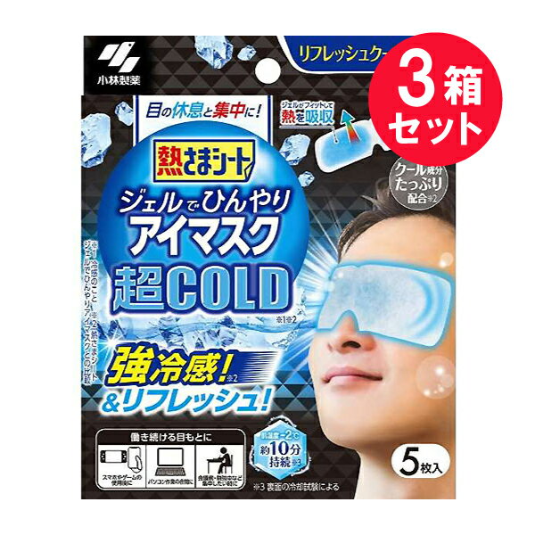 ●商品名熱さまシート ジェルでひんやりアイマスク 超COLD●内容量5枚入（1枚×5包）　×3セット●商品説明目の休息と集中に！リフレッシュクールの香り強冷感！＆リフレッシュ！肌温度-2℃約10分持続※試験方法 （肌温度冷却試験） 室内（28℃環境）で目もとに貼り付け、通常の肌温度より2℃低い状態が持続する時間。ジェルがフィットして熱を吸収クール成分たっぷり配合※※熱さまシートジェルでひんやりアイマスクとの比較［働き続ける目もとに］・スマホやゲームの使用後に・パソコン作業の合間に・会議前・勉強中など集中したい時に〜特徴〜働き続ける目もとを冷却し、気持ちをリフレッシュしてくれる目もと専用の冷却ジェルシートです。◎目もとにフィットしやすいアイマスク型の冷却シートです。◎冷却効果と強冷感刺激が約10分間持続します。◎肌にやさしい弱酸性シート。（ジェルはお肌にやさしい水溶性高分子基剤を使用しています。）・ひんやり感は個人によって感じ方が異なります。・ひんやり感や持続時間は使用環境によって弱くなったり、短くなったりします。・冷却効果は体感温度と必ずしも一致しません。●使用方法ジェルに付いているフィルムをはずし、目を閉じた目もとにこの冷却ジェルシートを密着させて、約10分程度休息してください。●使用上の注意次の方は使用しない・乳幼児、認知症、自らの意思により本品を着脱することができない方・肌の弱い方、冷感刺激に弱い方・目や目のまわりに、疾患、炎症、傷、腫れ、湿疹等の異常がある方、医師の治療を受けている方・身体が不自由な人に使うときは、口や鼻に貼り付くと呼吸ができなくなる可能性があるので、必ず看護者の監督のもと、充分に注意する。・必ず目を閉じて使用する。目に入った場合は、すぐに水またはぬるま湯で洗い流す。異常が残る場合は本品を持参の上、眼科医などに相談する。・肌に強い違和感（かゆみ、痛みなど）を感じたり、肌に異常（腫れ、かぶれなど）が現れるなど、肌に合っていないと感じた場合は使用を中止する。肌に異常が残っている場合は本品を持参の上、皮ふ科専門医などに相談する。・小児、認知症の方などの手の届くところに置かない。・本品は医薬品ではない。・就寝時など、長時間使用しない。・開封後は冷却効果が徐々に低下していくので、できるだけ早めに使用する。・高温の場所は避け、なるべく冷暗所に保管する。［誤食に注意］●その他の注意・使用中は、目を開けない。・化粧が落ちることがある。・汗をかいている場合、よく拭いてから使用する。また、貼り直しを繰り返すと、貼りつきが悪くなるのでなるべく避ける。・本品の使用は衛生上および機能上1枚1回限りとする。・冷蔵庫などで保管し、冷やして使うと、より一層の冷却効果が得られる。（冷凍室には入れない。製品機能が劣る可能性がある。）・開封後、未使用の個包装は中の袋に入れて保存し、早めに使用する。保存状態により、製品機能に影響を与える可能性がある。●材料パラベン、色素配合 ●1枚サイズ約57×178mm●生産国MADE IN CHINA　中国製●発売元小林製薬株式会社住所：大阪市中央区道修町4-4-10●JAN4987072087640●関連ワード熱さまシート 熱さま シート 冷却ジェル ジェル ひんやり アイマスク リフレッシュ リラックス クール 目 目もと 休息 冷感 冷却 強冷感 肌に優しい 弱酸性 -2℃ 10分【広告文責】白石薬品株式会社TEL:072-622-8820※リニューアルに伴い、パッケージ・内容等予告なく変更する場合がございます。予めご了承ください。