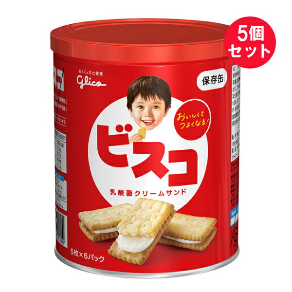 ●商品名ビスコ 保存缶●内容量30枚（5枚×6パック）　×5セット●商品説明みんなの大好きなビスコの保存缶！製造後5年間の長期保存が可能！〜定期的なお買い替えをおすすめします。ビスコ保存缶が災害対策担当者に選ばれる理由◎食べ慣れた味の安心感・国内認知率が98%：幅広い年代の方においしく召し上がっていただけます。・1933年発売のロングセラー：長らく愛されているブランドだからこそ災害時に安心してご利用いただけます。・甘味系の食品：備蓄食には少ない甘味系の商品で主食としてもおやつとしてもご利用いただけます。◎災害初動時に便利・調理不要：調理不要なので、ライフラインが停止しても開封すればすぐに食べられます。・食べやすい：缶にはフタもついているので一度で食べきる必要がありません。・災害伝言ダイヤル記載：パッケージの後ろ側には、災害発生時の声の伝言板である「災害伝言ダイヤル」について記載しています。◎保存がしやすい・長期保存可能：脱酸素材封入することで、賞味期限5年保存できます。・保管しやすい：丈夫な缶で、比較的に破損の心配が少ないです。・賞味期限間際でも配布しやすい：真っ赤なかわいらしい缶で、賞味期限間際での配布でも第三者の方に喜んで受け取っていただけます。●原材料名小麦粉（国内製造）、砂糖、ショートニング、乳糖、全粉乳、イヌリン、食塩、でん粉、小麦たんぱく、乳酸菌／炭酸Ca、膨張剤、香料、乳化剤、調味料（アミノ酸）、V.B1、V.B2、V.D、（一部に乳成分、小麦を含む）原材料に含まれるアレルギー物質（28品目中）：乳成分・小麦●保存方法直射日光・高温・多湿をさけ、涼しい場所に保存してください。●脱酸素剤封入・缶内の酸素を取り除いて、おいしさ保っています。脱酸素剤は無害ですが食べられません。●その他・脱酸素剤の効果を高めるため、内袋に小さな穴をあけてあります。・開缶後は切り口で手を切らないようご注意ください。・開封後、内袋のみの状態では、再保管せず、お早めにお召し上がりください。・不都合な品はお客様センター宛にお送りください。お取りかえします。●栄養成分表示／1パック（標準20.6g）当たりエネルギー：100kcalたんぱく質：1.2g脂質：4.0g炭水化物：14.6g-糖質：13.9g-食物繊維：0.65g食塩相当量：0.11g●販売者江崎グリコ株式会社住所：大阪市西淀川区歌島4-6-5 ●製造所グリコマニュファクチャリングジャパン株式会社 神戸工場住所：兵庫県神戸市西区高塚台7-1●賞味期限底面に記載【広告文責】白石薬品株式会社TEL:072-622-8820※リニューアルに伴い、パッケージ・内容等予告なく変更する場合がございます。予めご了承ください。