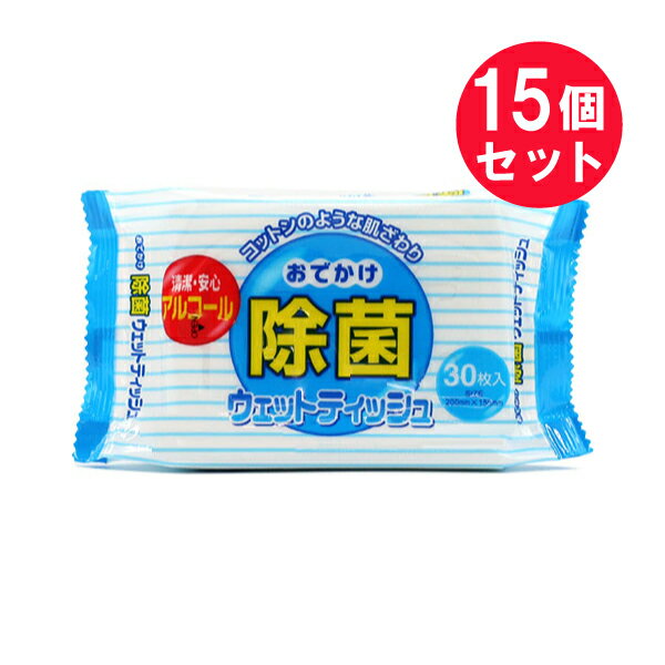 『15個セット』【送料無料】おでかけ除菌ウェットティッシュ 30枚入 Life-do.Plus 除菌シート