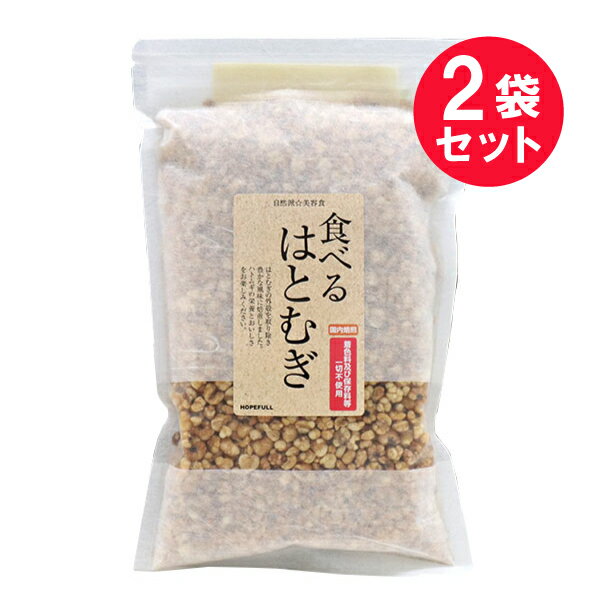 ※『2袋セット』【メール便 送料無料】食べるはとむぎ 160g ホープフル 自然派・美容食