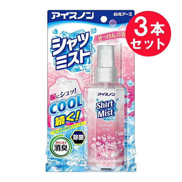 白元アース 冷感スプレー 『3本セット』【送料無料】アイスノン シャツミスト せっけんの香り 100mL 白元アース 冷却用品