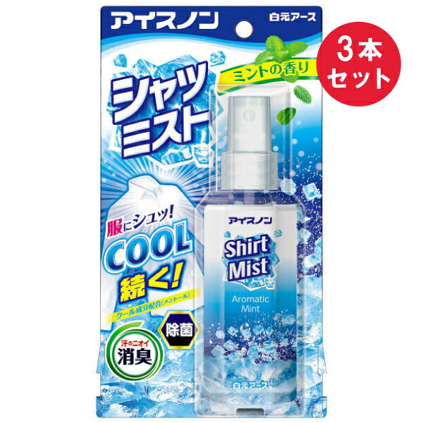 白元アース 冷感スプレー 『3本セット』【送料無料】アイスノン シャツミスト ミントの香り 100mL 白元アース 冷却用品