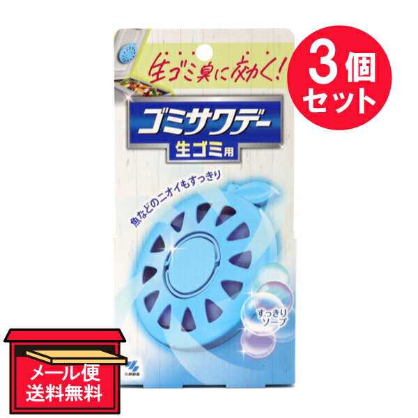 『3個セット』【メール便 送料無料】ゴミサワデー 生ゴミ用 すっきりソープ 2.7mL 小林製薬 ゴミ箱用消臭・芳香剤