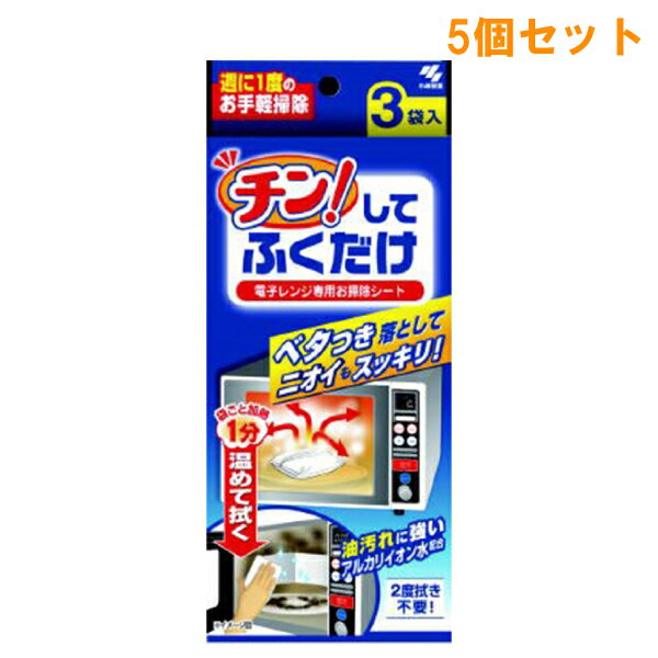 ●商品名チン!してふくだけ●内容量3袋（1枚×3袋）　×5セット●商品説明ベタつき落としてニオイもスッキリ！油汚れに強いアルカリイオン水配合袋ごと加熱「1分」温めて拭く2度拭き不要！●使用方法※電子レンジの自動温め直し機能は使用しない。・自動温め直し機能を解除できないレンジには使用できません。（温め直し機能が働いたまま使用すると、本品の適切な時間設定ができず、シートがこげる場合があります。）・オーブンレンジの場合は、電子レンジの温め機能で使用する。1.開封せずに製品1袋を、「蒸気口」を上に向けて耐熱皿にのせ、電子レンジの中に入れる。2.500〜600Wで約1分間加熱する。加熱すると袋がふくらみ、蒸気口が自然に開く。・シートを袋から出して加熱しない。・袋がふくらまなくても効果は変わりません。・シートがこげる原因となるので袋は再加熱しない。3.加熱終了後1〜2分して、熱くないことを確認してから、やけどをしないように注意して、袋からシートを取り出す。4.取り出したシートで、電子レンジ内の汚れを拭きとる。・手に多少ヌルつきを感じる場合があります。・炭化したこげ汚れ、長時間にわたって焼きついた汚れ等は落ちない場合があります。●使用上の注意・オーブン・グリル機能では、こげの原因となるので使用しない。・発火やこげの原因となるので、「電子レンジで使用できない皿」（金や銀の飾りがついた皿など）の上にのせて使用しない。・加熱しすぎるとこげたり、乾燥したりすることがあるので合計3分以上加熱しない。・加熱直後は、シートが非常に熱くなっているので、熱くないか十分に確かめてから使用する。・素材により、まれに変色するおそれがあるので、長時間シートを庫内に放置しない。・ガス警報機が近くにある場合、まれに警報機が誤作動することがあるので、必ず換気して使用する。・用途以外に使用しない。・子供の手が届くところに置かない。・皮ふの弱い方、アルコール過敏症の方が使用される場合や、長時間使用する場合は、炊事用手袋を使用する。・使用後は手をよく洗い、クリームなどでお手入れをする。●応急処置・液が目に入った場合、流水で15分以上洗い流す。また、口に入った場合よくすすぐ。いずれの場合も異常のある場合は、説明書きを持参し、医師に相談する。●商品情報品名：電子レンジ用お掃除シート用途：電子レンジ用成分：（アルカリ）電解水・エタノール液性：弱アルカリ性〜アルカリ性使用量の目安：1回分1袋（1枚）大きさ：約210×290mm●生産国MADE IN JAPAN　日本製●販売元小林製薬株式会社住所：大阪市中央区道修町4-4-10●JAN4987072023785●関連ワード電子レンジ 大掃除 洗浄剤 洗剤 キッチン用 キッチン厨房 油 汚れ コゲ付き 焦付き【広告文責】白石薬品株式会社TEL:072-622-8820※リニューアルに伴い、パッケージ・内容等予告なく変更する場合がございます。予めご了承ください。