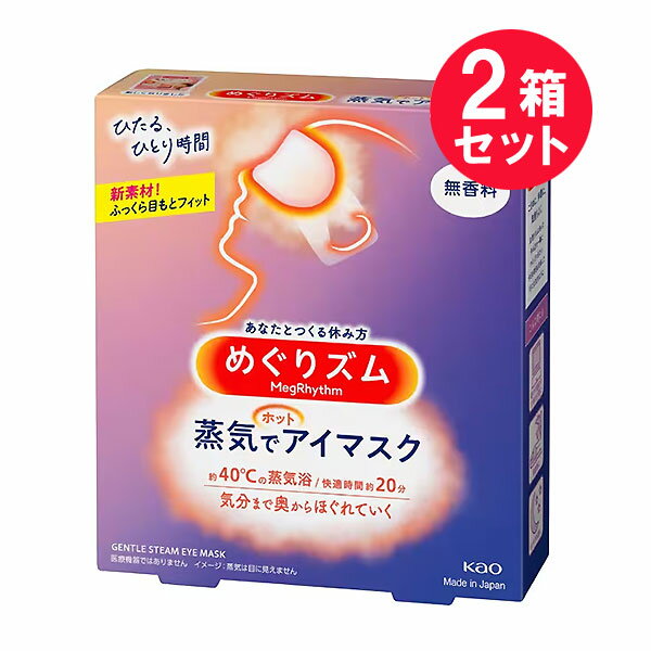 ●商品名めぐりズム蒸気でホットアイマスク 無香料●内容量5枚入　×2セット●商品説明ひたる、ひとり時間新素材！ふっくら目もとフィット［無香料］～あなたとつくる休み方～約40℃蒸気浴快適時間約20分気分まで奥からほぐれていくつければたちまち ひたる、ひとり時間あったか蒸気が働き続けた目にじ〜んわり気分ほぐれる・開封するだけで温まる・使いきりタイプ・男女兼用サイズつけた瞬間、ふっくらさらに、蒸気のチカラでふくらみ目もとにあわせて密着フィット～ブランドの想い～こまめに、手軽に、気持ちよく。生活リズムにあった休み方を一緒につくっていきたい。今日も明日も充実した1日になりますように。こんな時にも◎朝の作業前や仕事の合間に◎移動時に◎おやすみ前に※医療機器ではありません。※めぐりズムは花王の商標です。●使い方1．袋から、アイマスクを取り出す　※開封すると温かくなってくるので、すぐに使用する2．ミシン目を切り、耳かけをかける　※使用中は目を閉じる※目もとパック等と併用しない※目薬点眼後は、しばらくしてから使う※メイクが落ちることがある※温度と持続時間は、使用環境によって変わることがあります。　室温が低い場合、温かさを感じにくいことがあります。※使用環境によっては、蒸気で膨らむことがありますが、そのままお使いいただけます。●使用前のご注意目や目のまわりに、疾患、炎症、傷、腫れ、湿疹等の異常がある方は使用しないでください。※温熱に敏感な方、温感が低下している方、医師の治療を受けている方は、医師または薬剤師にご相談ください。●注意安全にお使いいただくため、以下のご注意をお守りください。※幼小児、身体の不自由な方、認知症の方等がお使いになる場合には、まわりの方も充分ご注意ください。●使用上のご注意・熱すぎると感じた場合、痛みや違和感等、身体に何らかの異常を感じた場合は、すぐに使用を中止する・目や目のまわりに湿疹、かぶれ等が現れた場合、赤み、かゆみ等の異常が続く場合は、その後の使用を中止し、医師に相談する※肌が温まると、一時的に肌が赤くなることや、かゆみを感じることがあります。・コンタクトレンズ（カラーコンタクト含む）併用の際には、定期的に眼科を受診し、使用方法を守って正しく使用する・アイマスクの上から目を押さえない・破損したアイマスクは使用しない・発熱が終了したアイマスクは再使用できない・電子レンジで加熱しない・発火の可能性があるため、個装袋がコンセントに触れないように注意する●保管上および廃棄時のご注意・幼小児、認知症の方等の手の届かないところに保管する・個装袋に傷がつくと、発熱しない場合がある・直射日光や気温の高いところ、熱源（暖房器具の上など）をさけて保管する・地域のルールに従い、冷めてからごみに出す●アイマスク構成素材肌側不織布：ポリエステル、ポリプロピレン、ポリエチレン発熱体：鉄粉含有●生産国MADE IN JAPAN　日本製●メーカー花王株式会社住所：東京都中央区日本橋茅場町1-14-10●JAN4901301227850●関連ワード花王 KAO ホットアイマスク アイマスク 休憩 お休み 仕事 合間 デスクワーク 目 飛行機 移動時 旅行 おやすみ前 安眠 快眠 リラックス 保温 保湿 蒸気 乾燥 耳かけ 大人用 使い捨て 開封するだけ 簡単 便利 あたたかい 温かい HOT 目もと 男女兼用 5枚入 ひたる ひとり時間 無香料【広告文責】白石薬品株式会社TEL:072-622-8820※リニューアルに伴い、パッケージ・内容等予告なく変更する場合がございます。予めご了承ください。