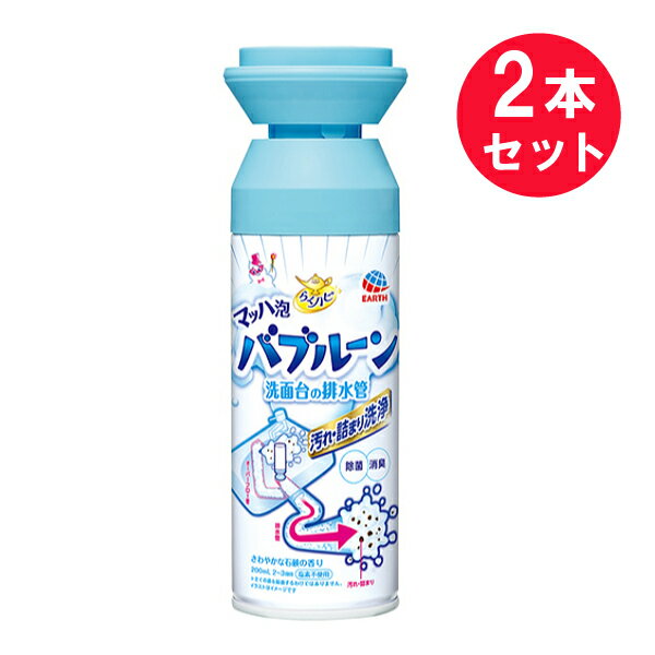 ●商品名らくハピ マッハ泡バブルーン 洗面台の排水管 汚れ・詰まり洗浄●内容量200mL　×2セット●商品説明洗面台の排水管汚れ・詰まり洗浄さわやかな石鹸の香り《速攻洗浄》マッハ泡が排水管の汚れ・詰まりを一気に押し流す。《つけおき除菌洗浄》オーバーフローから排水管まで洗浄・消臭・浸透除菌。・汚れの奥まで浸透して除菌するIPMP配合・塩素不使用で安心・排水口にぴたっとフィット　特製ノズル※全ての菌を除菌するわけではありません。※黒ズミを漂白するものではありません。●使用方法排水口の取り外し式水栓は外してから使用する。 [使用前]缶を上下によくふります。しっかり10回（1）特製ノズルを「OPEN」の方向に回してロックを解除します。（2）洗面台の排水口を特製ノズルでふさぐように覆います。（3）排水口に対して垂直になるように缶を押し付けます。（4）速攻洗浄マッハ泡が噴射され、汚れ・詰まりを一気に押し流します。（5）オーバーフロー穴から泡が出てくる使用量の目安（3〜7秒程度）で噴射をやめます。（6）つけおき除菌洗浄しっかり洗浄・消臭・浸透除菌したい場合は、水を流さず30分程度放置してください。（7）特製ノズルを上方へ持ちあげ「LOCK」の方向に回してロックしてください。排水管の構造によっては泡が出てこない場合もありますが、噴射目安は3〜7秒程度です。洗浄終了後、洗面台に残った泡は水で洗い流してください。●使用量の目安1回あたり3〜7秒程度（1缶を全量噴射した場合、30秒程度）●注意・特製ノズルのロックを解除する際は、噴射口を覗き込まない。・缶を正立・横向きで使用しない。・特製ノズルについた泡は時間が経てば消える。気になる場合は布等で拭き取るか、水で流してよく乾かす。・汚れ・詰まりがひどい場合は時間をあけて再度量を調整し、多めに使用する。●使用上の注意・用途以外には使用しない。・必ず換気をして使用する。・荒れ性の方は、薄手の炊事用手袋を着用して使う。・銅・真ちゅう製のもの（蛇口、ボールチェーンなど）には、泡がかからないように注意する。・吸入したり、人体に向けて噴射しない。・万一飲み込んだ場合は、吐き出させて直ちに医師の診療を受ける。・誤って目に入った場合や、皮膚に付着した場合は十分に洗い流す。また、異常がある場合は、医師の診療を受ける。・直射日光や火気を避け、子供の手の届かない涼しいところに保管する。・水まわりや湿気の多い場所に置くと、缶がさびて破裂する恐れがあるので置かない。●廃棄の方法・本品は使い切ってから風通しが良く火気のない屋外で噴射音が消えるまでガスを抜いて、各自治体の定める方法に従って捨てる。・大量に使い残した缶の廃棄方法はお手数ですがアース製薬お客様窓口にお問い合わせください。●火気と高温に注意高圧ガスを使用した可燃性の製品であり、危険なため、下記の注意を守ること。1）炎や火気の近くで使用しないこと。2）火気を使用している室内で大量に使用しないこと。3）高温にすると破裂の危険があるため、直射日光の当たる所やストーブ、ファンヒーターの近くなど温度が40度以上となる所に置かないこと。4）火の中に入れないこと。 5）使い切って捨てること。 高圧ガス：LPガス●製品情報・品名：洗面台用合成洗剤・用途：洗面台排水口・排水パイプ・オーバーフロー穴用・液性：中性・正味量：200mL・成分：界面活性剤(2.07％、アルキルグルコシド(非イオン系))、溶解剤(エチルアルコール)／除菌剤(イソプロピルメチルフェノール（IPMP))●生産国MADE IN JAPAN　日本製●メーカーアース製薬株式会社住所：東京都千代田区神田司町2-12-1●JAN4901080686312●関連ワードバブルーン トイレ トイレ洗浄 洗浄剤 トイレ洗剤 泡 トイレ洗浄剤 泡タイプ 黒ずみ 黒ずみ対策 強力 アース製薬 洋式水洗トイレ 水洗トイレ 洋式トイレ 強力洗浄 除菌 消臭【広告文責】白石薬品株式会社TEL:072-622-8820※リニューアルに伴い、パッケージ・内容等予告なく変更する場合がございます。予めご了承ください。