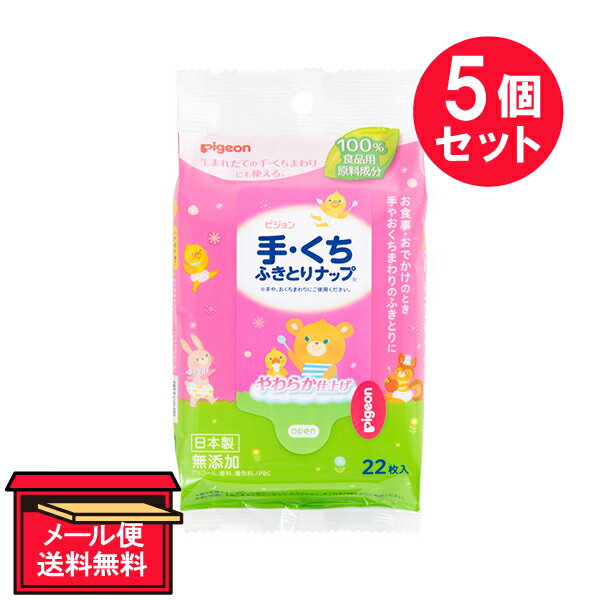 『5個セット』【メール便 送料無料】手・くち ふきとりナップ 22枚 ピジョン ベビー用品