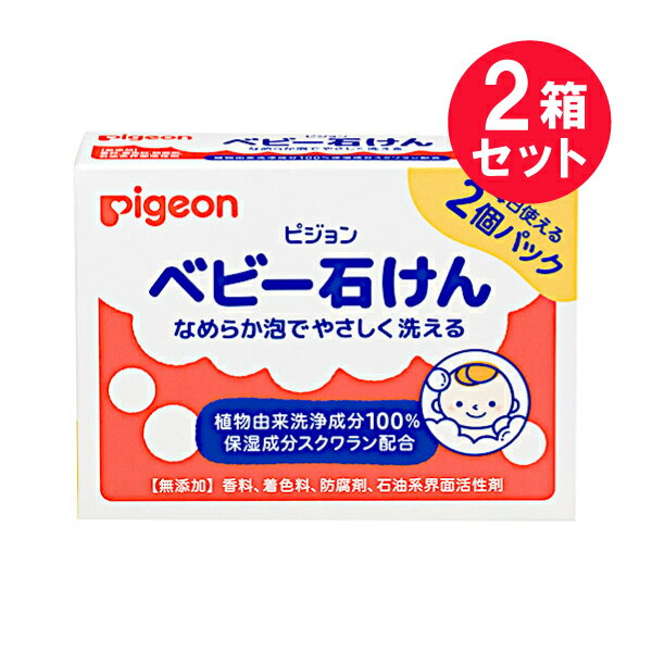 『2箱セット』【メール便 送料無料】ベビー石けん 90g×2個 ピジョン 石鹸