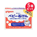 『5箱セット』【送料無料】ベビー石けん 90g×2個 ピジョン 石鹸