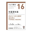 【第2類医薬品】ツムラ漢方 半夏厚朴湯（はんげこうぼくとう）エキス顆粒 20包 ツムラ 漢方製剤