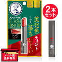 『2本セット』【メール便 送料無料】メンソレータム フラッシュティントリップ（レッド） 2.0g ロート製薬 リップケア