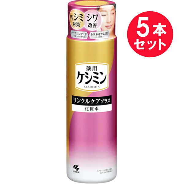 『5本セット』【医薬部外品】ケシミンリンクルケアプラス化粧水 160mL 小林製薬 スキンケア 1