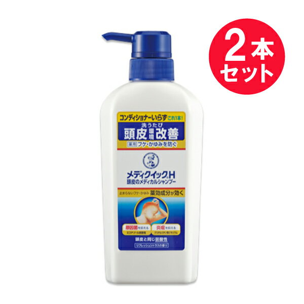 『2本セット』【医薬部外品】メンソレータムメディクイック®H頭皮のメディカルシャンプー 320mL ロート製薬 薬用シャンプー