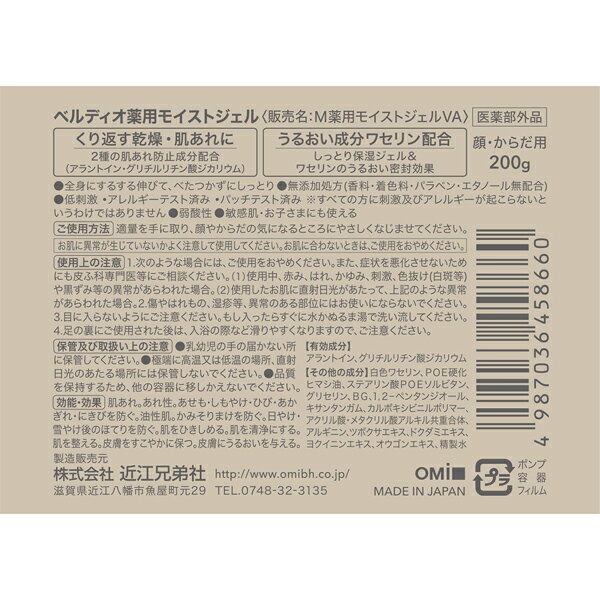 『2本セット』【送料無料】【医薬部外品】ベルディオ薬用モイストジェル 200g 近江兄弟社 スキンケア 2