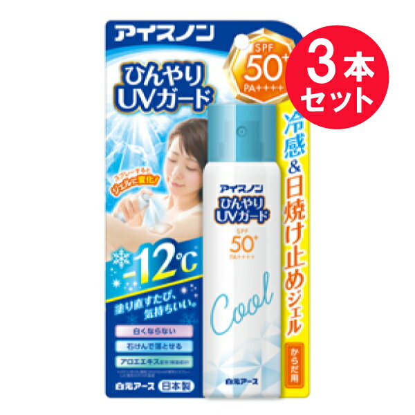 『3本セット』【送料無料】アイスノン ひんやりUVガード 60g 白元アース 冷却グッズ 日焼け止め UVケア