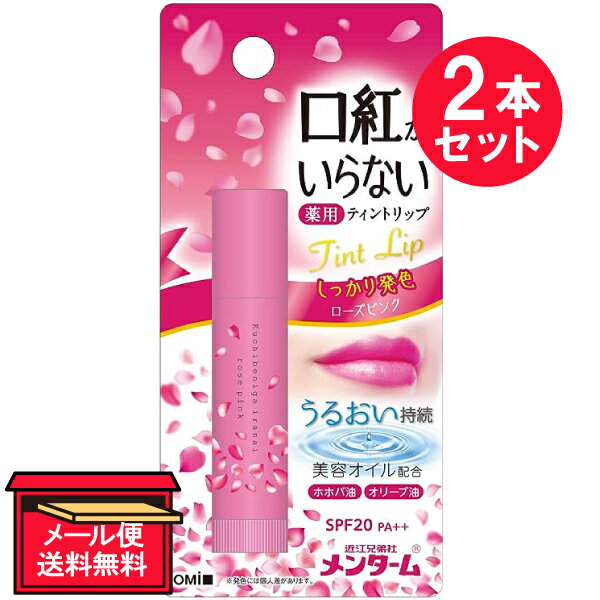 『2本セット』【医薬部外品】口紅がいらない薬用モイストリップ ローズピンク 3.5g 近江兄弟社 リップケア