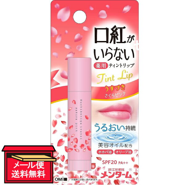 【医薬部外品】口紅がいらない薬用モイストリップ さくらピンク 3.5g 近江兄弟社 リップケア