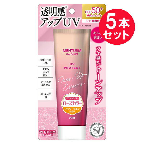 ●商品名メンタームザサン　トーンアップUVエッセンス　ローズ(日焼け止めジェル)●内容量80g　×5セット●商品説明透明感（メーキャップ効果による）アップUVSPF50＋ PA＋＋＋＋ UV耐水性キレイな 素肌へ ツヤ感&トーンアップ化粧下地にも くすみ 色ムラ 補正 せっけんで落とせる 顔・からだ用　※アルコールに敏感な方はご使用をお控え下さい。 ふわっと香る フラワーサボンの香り華やか印象 ローズカラー水に強い ウォータープルーフしっとり潤って素肌をきれいに魅せる トーンアップUVエッセンス（透明感※アップ）うるおいとツヤ感を与え、ワントーン明るい素肌を演出 ※メーキャップ効果による（微細パールin）お肌のくすみ・凹凸をふわりとカモフラージュ（モイスチャー処方）うるおい成分として7種の植物エキスを配合（せっけんで落とせる）いつものせっけんや洗顔料、ボディソープで簡単に落とせます（SPA50＋）赤く炎症をおこしたり、黒化につながるUV-B波を防止する効果が素肌の状態にくらべ、50倍以上あることを示します。（PA＋＋＋＋）肌の奥まで届き、肌の老化につながるUV-A波を防止する効果が「極めて高い」ことを示します。●ご使用方法・適量を手に取り、お肌にムラなくのばしてください。量が少ないと、充分な日やけ止め効果が得られません。・効果を保つために、こまめにぬりなおし、ハンカチやタオルでふいた後や泳いだ後にも、ぬりなおしてください。・落とす時はせっけん等でていねいに洗い流してください。※必ず、腕の内側等に少量つけ異常のないことを確かめてお使いください。お肌に異常が生じていないかよく注意して使用してください。お肌に合わない時は、ご使用をおやめください。●使用上の注意・肌の弱い方や乳児は使わないでください。・使用中、赤み、はれ、かゆみ、刺激、色抜け（白斑等）や黒ずみ等の異常が出た時や、お肌に直射日光があたり同様の症状が出た時は使用を中止し、皮ふ科専門医等にご相談ください。そのまま使用を続けると症状を悪化させることがあります。・除毛直後や肌に傷、はれもの、しっしん、かぶれ等の異常がある部位には使わないでください。・目に入らないようにご注意ください。もし入ったらすぐに水かぬるま湯で洗い流してください。●保管及び取扱い上の注意・使用後は必ずキャップをしっかりしめ、乳幼児の手の届かない所に保管してください。・極端に高温や低温、直射日光のあたる場所には保管しないでください。・材質によっては落ちにくいこともありますので衣服、布製品、皮製品、腕時計、めがね、貴金属類、プラスチック類等につけないように充分ご注意ください。・衣服につくと落ちにくいことがありますのでご注意ください。もしついた場合は、衣服の素材によって洗浄の仕方が異なりますので、クリーニング店にご相談ください。変色（着色）する場合がありますので、塩素系漂白剤のご使用はお避けください。●配合成分水、変性アルコール、メトキシケイヒ酸エチルヘキシル、ミリスチン酸イソプロピル、DPG、水添ポリイソブテン、エチルヘキシルトリアゾン、ジエチルアミノヒドロキシベンゾイル安息香酸ヘキシル、キュウリ果汁、アロエベラ葉汁、センチフォリアバラ花エキス、カミツレ花エキス、シソ葉エキス、ヘチマ果実／葉／茎エキス、モモ葉エキス、酸化チタン、ジステアリン酸ポリグリセリル-3メチルグルコース、合成フルオロフロゴパイト、ステアリルジメチコン、TEA、（アクリレーツ／アクリル酸アルキル（C10-30））クロスポリマー、ステアリン酸イヌリン、オクタデセン、カルボマー、酢酸トコフェロール、BG、PG、EDTA-2Na、エトキシジグリコール、グルコース、乳酸、安息香酸Na、トコフェロール、カラメル、リン酸、ソルビン酸K、亜硫酸Na、ビサボロール、赤227、黄5、香料、酸化スズ、BHT、メチルパラベン、プロピルパラベン●生産国MADE IN THAILAND タイ製●製造販売元株式会社近江兄弟社住所：滋賀県近江八幡市魚屋町元29●JAN4987036534562●関連ワード日焼け止め 日焼け止めエッセンス エッセンス 近江兄弟社 からだ 顔 メンタームザサン 紫外線対策 UVケア UV ウォータプルーフ 化粧下地 低刺激　いいニオイ　香り　しっとり【広告文責】白石薬品株式会社TEL:072-622-8820※リニューアルに伴い、パッケージ・内容等予告なく変更する場合がございます。予めご了承ください。