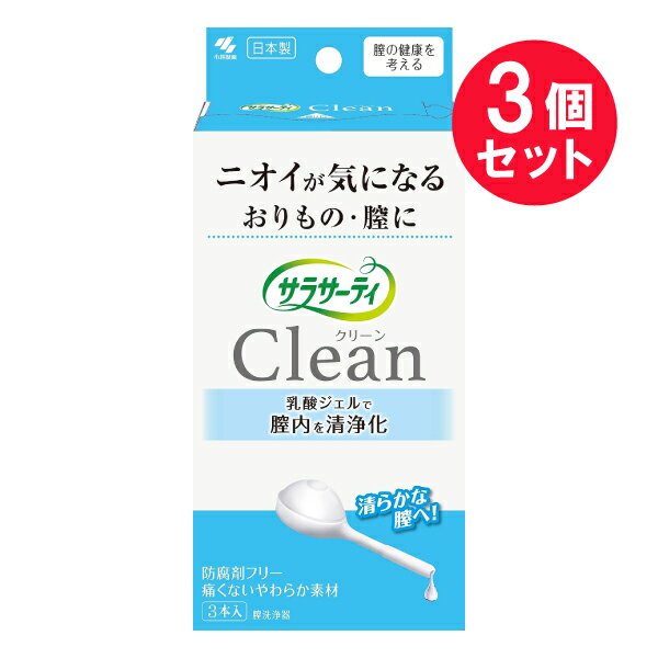 『3個セット』【送料無料】【管理医療機器】サラサーティClean 3本 小林製薬 洗浄器