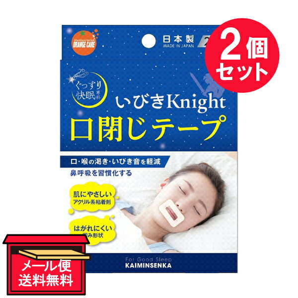 ●商品名いびきKnight 口閉じテープ●内容量22枚　×2セット●商品説明鼻呼吸を習慣化する口を閉じて、口・喉の渇き・いびきを軽減するテープ（口呼吸）舌が奥側へ落ちいびきが大きくなる場合も（鼻呼吸）口を閉じて乾きを軽減、鼻での呼吸によりいびき音の軽減はがれにくい（口の）囲み形状肌にやさしいアクリル系粘着剤仕様●使用方法1．口閉じテープを剥離紙から剥がす。2．口を閉じ、唇の周りに貼る。注）必ず鼻で呼吸ができていることを確認する。3．口閉じテープを貼ったまま就寝する。ワンポイント：縦に貼るとより強制力があります●使用前に・鼻だけで呼吸ができることを必ず確かめてください。・唇周囲の汗などの水分、リップクリーム等の油分や薬剤等をよく拭き取ってください。・化粧が残っていたり、ヒゲが伸びている場合はがれやすくなります。・肌の弱い方やアレルギー体質の方は使用前に本製品を上腕内側に半日以上貼り、かゆみ、カブレ、発疹・発赤等の異常がないことを確認してください。・カブレ等の原因になりますので、テープを引っ張りながら貼らないでください。●使用上の注意・貼り直しを繰り返すと粘着力が弱まり貼りつきが悪くなるので避けてください。・使用は1枚につき1回とし、再使用しないでください。・使用中にかゆみ、痛み、 カブレ、腫れ等の異常を感じた場合使用を中止し医師等に相談してください。・使用中に気分が悪くなったり息苦しくなった場合は使用を中止してください。・使用開始から数日は違和感を感じる場合があります。数日経っても違和感が改善されず睡眠等に影響を及ぼす場合は使用を控えてください。・口全体をふさがないように貼ってください。・本品を貼ったまま無理に口を開かないでください。・万一、飲み込んだ場合すぐに医師に相談してください。・使用感には個人差がございます。・はがす際は皮ふを傷めないよう上からゆっくりはがしてください。○以下の場合は使用しないこと・本製品は就寝時の口呼吸を予防するためのものであり、その用途以外の使用方法。・鼻づまりや鼻呼吸に障害をきたす疾患をもつ方、悪心や吐き気の症状のある方。・ご自身の意思により本製品を取り外せない方。・乳幼児・小児、妊娠中の方及び肌・唇の弱い方。・肌がカブレやすい方や、湿しん、炎症、はれもの、傷、 ニキビなどの異常のある方。※本製品は医療機器ではありません。●保管上の注意・直射日光及び高温多湿（水ぬれ）の場所には置かないでください。・乳幼児の手の届かないところに保管してください。●原材料名粘着剤：アクリル系、不織布：ポリエステル●生産国MADE IN JAPAN　日本製●発売元株式会社 大木住所：東京都文京区音羽2-1-4 オレンジケアプロダクツ●製造元キョーリキ株式会社〒861-5514 熊本市北区飛田3丁目3-65●JAN4987379007952●関連ワード鼻呼吸 口閉じテープ オレンジケア テープ いびき 乾燥 口呼吸 安眠 喉の渇き アクリル系 ぐっすり快眠専科【広告文責】白石薬品株式会社TEL:072-622-8820※リニューアルに伴い、パッケージ・内容等予告なく変更する場合がございます。予めご了承ください。