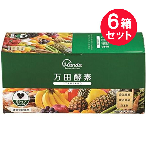 ●商品名万田酵素STANDARD 粒タイプ●内容量44.1g（210mg×7粒×30包）　×6セット●商品説明万田酵素 STANDARD (スタンダード) 粒タイプManda fermentation選びぬかれた果物、穀物、海藻、野菜などの植物性原材料を、種や皮まで丸ごと使用し、3年3ヵ月以上発酵・熟成。植物発酵食品粒タイプ（7粒×30包）◎常温発酵◎複合発酵◎日本製●召し上がり量・方法健康補助食品として、1日1〜2包を目安に水などと一緒に噛まずにお召し上がりください。※開封後は、お早めにお召し上がりください。※原料のセラック（光沢剤）のため表面が白くなることやエキス分が多いため結着することがありますが、品質には問題ありません。※万一不都合な点があれば、食べるのをおやめになり、メーカーにお問い合わせください。※本品は食品です。食べる以外の目的では使用しないでください。※食物アレルギーを持つ方は、原材料をご確認の上、ご使用をお決めください。※食生活は、主食、主菜、副菜を基本に、食事のバランスを。●名称植物発酵食品●原材料名植物発酵物（黒糖、りんご、カキ、ミカン、その他）（国内製造）、食物繊維、甘藷末、ココア末、砂糖、澱粉、水あめ／加工澱粉、セラック、（一部にオレンジ・くるみ・ごま・大豆・バナナ・りんごを含む）●栄養成分表示100g当たり熱量：313kcal、たんぱく質：4.8g、脂質：0.5g、炭水化物：82.2g、糖質：62.5g、食物繊維：19.7g、食塩相当量：0.5g、ビタミンB6：0.1〜0.4mg（サンプル品分析による推定値）＜アレルギー情報＞（特定原材料及びそれに準ずるものを表示）オレンジ・くるみ・ごま・大豆・バナナ・りんご●保存方法直射日光下や、温度の高くなる場所での保存はお避けください。●販売元万田酵素株式会社広島県尾道市因島重井町5800-95●製造所株式会社ウメケン〒939-2721富山県富山市婦中町板倉532-1●JAN4909882600031【広告文責】白石薬品株式会社TEL:072-622-8820※リニューアルに伴い、パッケージ・内容等予告なく変更する場合がございます。予めご了承ください。