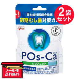 ※賞味期限：2024年7月『2袋セット』【メール便 送料無料】グリコ Pos-Ca ポスカ エコパウチ クリアミント 75g 江崎グリコ 特定保健用食品