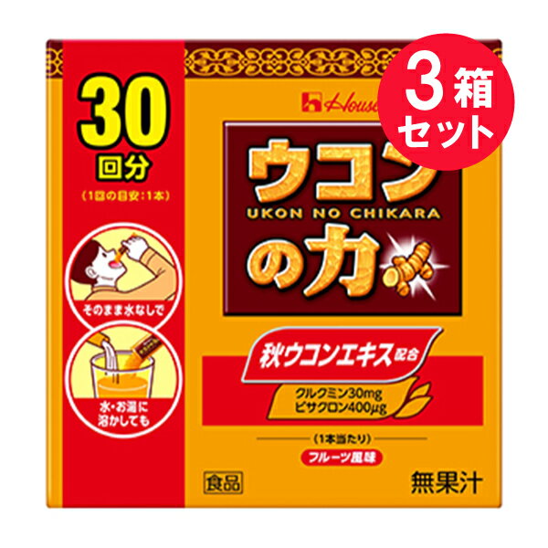 ※『3箱セット』【送料無料】ウコンの力顆粒 30回分（1.1g×30本） ハウスウェルネスフーズ 健康食品