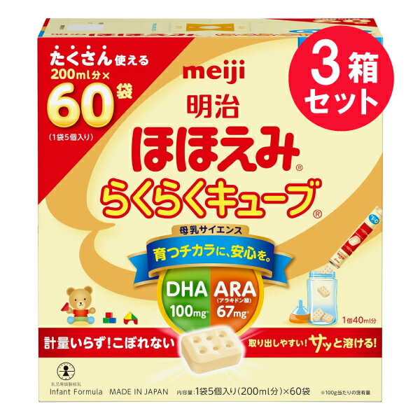 ●商品名明治ほほえみ らくらくキューブ●内容量27g×60袋　×3セット●許可表示「明治ほほえみ」は母乳が足りない赤ちゃんに安心してお使いいただけます。●特長母乳サイエンス育つチカラに、安心を。取り出しやすい！サッと溶ける！お客様から選ばれ続けてきた「明治ほほえみ」・半世紀以上の母乳調査（6000人以上）・発育調査（20万人以上）・赤ちゃんの発育に確かな栄養母乳は赤ちゃんにとって最良の栄養です。◎消化吸収の良いたんぱく質◎母乳の範囲まで配合*[DHA][ARA（アラキドン酸）]◎腸内のビフィズス菌に届く[フラクトオリゴ糖]*メーカー調べ計量いらず！こぼれない！個包装！のキューブタイプなので、いつでも、どこでも、だれでも、カンタンにミルク作りができます！毎日のミルク作りはもちろん、◎母乳に足したいとき◎赤ちゃんを預けるとき◎お出かけのとき◎夜間のミルク作り◎ママの体調がすぐれないとき◎備蓄用などにもおすすめ！●らくらくキューブの調乳方法手を清潔にして1回分ずつ調乳し、調乳後2時間以内に使用してください。飲み残しは与えないでください。じょうずなキューブの出し方1）袋の上部を「あけくち」から切り取ります。2）側面を下から上になでて、袋の口を丸くします。3）イラスト面に指を添えて持ち、必要な数のキューブを出します。1．消毒済の乾いた哺乳ビンに必要量のキューブを入れます。2．煮沸後冷ましたお湯（70°C以上）を、できあがり量の2／3ほどまで入れ、ミルクが飛び散らないよう、乳首とカバーをつけ、円を描くようによく振って溶かします。　 ※哺乳ビンが熱くなるので、やけどをしないよう十分ご注意ください。3．できあがり量まで煮沸後のお湯、または煮沸後の湯冷ましを足します。4．乳首とカバーをつけて軽く振り、水に浸すなどして冷ましてください。　 ※必ず体温くらいまで冷めていることを確認してから飲ませてあげてください。・「明治ほほえみ」と同じ栄養成分なので、一緒にお使いいただけます。・キューブが割れても、栄養成分は変わりません。●調乳量の目安赤ちゃんの個人差やリズムにあわせてミルクの量や回数を加減してください。キューブ1個は5.4g、40mL分です。月齢、参照体重：1回当たりの調乳量の目安、1日当たりの回数の目安（授乳／離乳食）○〜1/2ヵ月、3.0kg：80mL（2個）、授乳7回○1/2〜1ヵ月、3.8kg：80mL（2個）〜120mL（3個）、授乳7回○1〜2ヵ月、4.8kg：120mL（3個）〜160mL（4個）、授乳6回○2〜3ヵ月、5.8kg：120mL（3個）〜160mL（4個）、授乳6回○3〜5ヵ月、6.8kg：200mL（5個）、授乳5回○5〜7ヵ月、7.7kg：200mL（5個）、授乳5回／離乳食1回○7〜9ヵ月、8.3kg：200mL（5個）、授乳5回／離乳食2回○9〜12ヵ月、8.8kg：200mL（5個）、授乳5回／離乳食3回※離乳食後のミルクの量は、離乳のすすみ具合にあわせて加減してください。●キューブが残った場合・袋の上部を折り曲げ、クリップなどでとめて保管してください。・残ったキューブを使用する場合は、袋を途中で切り取ってお使いいただくと便利です。・袋の開封後は、なるべく早く（1週間以内）ご使用ください。●成分○栄養成分表示（100g当たり）エネルギー506kcal、たんぱく質：11.1g、脂質：26.1g、コレステロール：74mg、炭水化物：57.7g、食塩相当量：0.36g、ナイアシン：3mg、パントテン酸：4.3mg、ビオチン：12μg、ビタミンA：390μg、ビタミンB1：0.4mg、ビタミンB2：0.6mg、ビタミンB6：0.3mg、ビタミンB12：2.0μg、ビタミンC：70mg、ビタミンD：6.5μg、ビタミンE：6.2mg、ビタミンK：25μg、葉酸：100μg、亜鉛：3.0mg、カリウム：490mg、カルシウム：380mg、セレン10.4μg、鉄：6.0mg、銅：0.32mg、マグネシウム：40mg、リン：210mg○その他の成分表示（100g当たり）ラクトアドヘリン：20〜50mg、α-ラクトアルブミン：1.0g、β-ラクトグロブリン：0.5〜1.0g、ARA（アラキドン酸）67mg、DHA（ドコサヘキサエン酸）：100mg、リノール酸：3.6g、α-リノレン酸：0.43g、リン脂質：250mg、フラクトオリゴ糖：2.0g、イノシトール：90mg、β-カロテン：70μg、塩素：310mg、カルニチン：10mg、タウリン：28mg、ヌクレオチド：14mg、灰分：2.3g、水分：2.8g○主要な混合物乳又は乳製品以外の乳成分（乳糖、乳清たんぱく質、カゼイン、バターミルク）69.0％、乳脂肪以外の脂肪（豚脂分別油、大豆白絞油、パーム核油、精製魚油、アラキドン酸含有油脂）25.3％、乳糖以外の糖（フラクトオリゴ糖、可溶性多糖類）4.2％○アレルギー物質（特定原材料等）：乳成分●製品情報種類別：調製粉乳原材料名：乳糖(アメリカ製造)、調整食用油脂(豚脂分別油、大豆白絞油、パーム核油、精製魚油、アラキドン酸含有油脂)、乳清たんぱく質、カルシウムカゼイネート、フラクトオリゴ糖、バターミルク、デキストリン、脱脂粉乳、食塩、酵母／リン酸Ca、塩化Mg、炭酸Ca、塩化K、炭酸K、V.C、イノシトール、コレステロール、タウリン、ピロリン酸鉄、塩化Ca、硫酸亜鉛、シチジル酸Na、V.E、パントテン酸Ca、ウリジル酸Na、L-カルニチン、ナイアシン、イノシン酸Na、グアニル酸Na、5'-AMP、硫酸銅、V.B1、V.A、V.B6、V.B2、カロテン、葉酸、ビオチン、V.K、V.D、V.B12内容量：1620g（27g×60袋）　×3セット賞味期限：商品天面に記載保存方法：乾燥した涼しい場所に保管してください。●ご使用上の注意・キューブを溶かさず、そのまま与えることはしないでください。・赤ちゃんの体質や健康状態に応じて、医師、薬剤師、助産師、保健師、看護師、管理栄養士、栄養士にご相談ください。・初めての場合は少量ずつ与えてください。・一度封を切った袋は、開けたまま保管しないでください。・湿気の多いところや火のそば、直射日光の当たるところ、夏場の車の中などには置かないでください。また、冷蔵庫や冷凍庫には入れないでください。・袋の上から強く握ったり、落としたりするとキューブが割れることがあります。強い衝撃を加えないでください。●生産国MADE IN JAPAN　日本製●製造者株式会社明治 住所：東京都中央区京橋2-2-1●製造所埼玉県春日部市南栄町1-5●JAN4902705095892【広告文責】白石薬品株式会社TEL:072-622-8820※リニューアルに伴い、パッケージ・内容等予告なく変更する場合がございます。予めご了承ください。