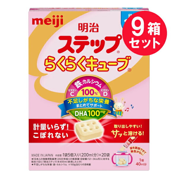 ●商品名明治ステップ らくらくキューブ●内容量28g×20袋　×9セット●商品説明鉄・カルシウム・ビタミンC・ビタミンD 100％※※「日本人の食事摂取基準（2020年版）」の推奨量・目安量（12〜36ヶ月）に対する割合（1日に「明治ステップ」を400mL飲用したとき）不足しがちな栄養まとめてサポート（不足しがちな栄養：鉄、カルシウム）DHA100mg（100gあたりの含有量）計量いらず！こぼれない！取り出しやすい！サッと溶ける!量を調節できて無駄がない明治ステップは1〜3歳のお子さまにおすすめです。◎好き嫌い◎食べムラ◎偏食◎食が細いなど特に栄養に不安のあるお子さまに！12〜36ヵ月の半数以上のお子さまは、鉄・カルシウムが不足しています!★「日本人の食事摂取基準（2020年版）」の推奨量（12〜36ヶ月）と「国民健康・ 栄養調査（平成28年）」の摂取量中央値（12〜36ヵ月）の比較。普段の食事や牛乳ではとりにくい栄養をまとめてサポート！◎牛乳にはほとんど入っていない鉄・DHA◎栄養バランスばっちり！●らくらくキューブの作り方手を清潔にして1回分ずつ作ってください。できあがり後は、早めにお召し上がりください。1．清潔な乾いた容器に必要量のキューブを入れます。2．できあがり量を目安にお湯※ を入れ、よくまぜて溶かしてください。※50℃以上が目安です。○お好みに合わせてお湯の量を調整してください。○やけどに十分ご注意ください。・「明治ステップ」と同じ栄養成分なので、 一緒にお使いいただけます。・キューブが割れても、栄養成分は変わりません。●使用量の目安お子さまの個人差や離乳食、食事のすすみ具合にあわせて量や回数を加減してください。キューブ1個は5.6g、できあがり量40mL分です。［年齡］1歳〜1歳6ヵ月［参照体重］9.2〜10.3kg［離乳食または食事の回数］離乳食／食事3回［1回当たりの使用量の目安］200mL（5個）［1日当たりの目安（回数：量）］2〜3回：400〜600mL［年齡］1歳6ヵ月〜3歳［参照体重］10.3〜13.7kg［離乳食または食事の回数］食事3回［1回当たりの使用量の目安］200mL（5個）［1日当たりの目安（回数：量）］2回：400mL●キューブが残った場合・袋の上部を折り曲げ、クリップなどでとめて保管してください。・残ったキューブを使用する場合は、袋を途中で切り取ってお使いいただくと便利です。・袋の開封後は、なるべく早く（1週間以内）ご使用ください。●成分○栄養成分表示（100g当たり）エネルギー：461kcal、たんぱく質：11.1g、脂質：18.0g、炭水化物：64.0g、食塩相当量：0.51g、ナイアシン：7.5mg、パントテン酸：5.0mg、ビオチン：25μg、ビタミンA：500μg、ビタミンB1：0.7mg、ビタミンB2：0.8mg、ビタミンB6：0.7mg、ビタミンB12：1.2μg、ビタミンC：72mg、ビタミンD：6.3μg、ビタミンE：5.5mg、葉酸：130μg、カルシウム：805mg、鉄：10.0mg、リン：405mg○その他の成分表示（100g当たり）DHA（ドコサへキサエン酸）：100mg、リノール酸：3.9g、α-リノレン酸：0.9g、フラクトオリゴ糖：0.5g、灰分：4.1g、水分：2.8g〇主要な混合物乳又は乳製品以外の乳成分（乳糖、カゼイン）：44.3%、乳脂肪以外の脂肪（カノーラ油、大豆白絞油、ヤシ油、精製魚油）：16.8%、乳糖以外の糖（可溶性多糖類、フラクトオリゴ糖）：4.4%○アレルギー物質（特定原材料等）：乳成分●製品情報種類別：調製粉乳原材料名：乳糖（アメリカ製造）、調整食用油脂（カノーラ油、大豆白絞油、ヤシ油、精製魚油）、バターミルクパウダー、ホエイパウダー、脱脂粉乳、たんぱく質濃縮ホエイパウダー、でん粉糖化物、デキストリン、カルシウムカゼイネート、フラクトオリゴ糖／炭酸Ca、リン酸Ca、炭酸K、V.C、リン酸Na、クエン酸Na、ピロリン酸鉄、リン酸K、塩化K、ナイアシン、パントテン酸Ca、V.E、V.A、V.B6、V.B1、V.B2、葉酸、ビオチン、V.D、V.B12内容量：560g（28g×20袋）　×9セット賞味期限：商品天面に記載保存方法：乾燥した涼しい場所に保管してください。●ご使用上の注意・キューブを溶かさず、そのまま与えることはしないでください。・赤ちゃんの体質や健康状態に応じて、医師、管理栄養士、栄養士等にご相談ください。・一度封を切った袋は、開けたまま保管しないでください。・湿気の多いところや火のそば、直射日光のあたるところ、夏場の車の中などには置かないでください。また、冷蔵庫や冷凍庫には入れないでください。・袋の上から強く握ったり、落としたりするとキューブが割れることがあります。強い衝撃を加えないでください。●生産国MADE IN JAPAN　日本製●製造者株式会社明治 住所：東京都中央区京橋2-2-1●製造所埼玉県春日部市南栄町1-5●JAN4902705096400【広告文責】白石薬品株式会社TEL:072-622-8820※リニューアルに伴い、パッケージ・内容等予告なく変更する場合がございます。予めご了承ください。