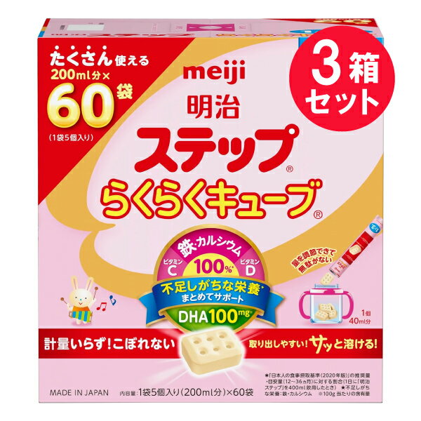 ※『3箱セット』【送料無料】明治ステップ らくらくキューブ 1歳～3歳 1袋5個入り（200mL分）×60袋 明治 調製粉乳