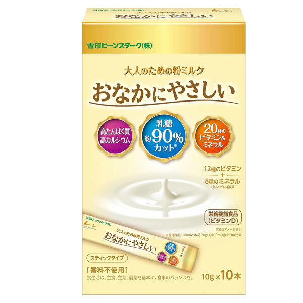 ●商品名大人のための粉ミルク おなかにやさしい スティックタイプ●内容量100g（10g×10本）●商品説明牛乳が苦手な方や、栄養バランスが気になる方に！母乳や粉ミルクの研究からうまれた大人向け栄養バランスサポート食品 ○乳糖 約90%カット※ 　※普通牛乳100mLと本品20g（約100mL）当たりの比較 ○高たんぱく質 ○高カルシウム ○20種のビタミン＆ミネラル（12種のビタミン＋8種のミネラル（カルシウム含む）） ○香料不使用・ビタミンDは、腸管でのカルシウムの吸収を促進し、骨の形成を助ける栄養素です。・本品は、多量摂取により疾病が治癒したり、より健康が増進するものではありません。1日の摂取目安量を守ってください。 ・本品は、特定保健用食品と異なり、消費者庁長官による個別審査を受けたものではありません。食生活は、主食、主菜、副菜を基本に、食事のバランスを。●お召し上がり方 1日2本を目安に、1本（10g）当たり約50mLのお湯や水に溶かしてお召しあがりください。 飲み物やお料理に混ぜてもお召しあがりいただけます。 よくかき混ぜてください。 お好みの濃さでお召しあがりください。 （本品：お湯or水）　1本：約50mL　2本：約100mL ・みそ汁に ・コーヒーや青汁に ・お料理に ・そのままでも！●ご注意・スティック開封後は、早めにお召しあがりください。・本品は乳幼児用ではありません。お子様の手の届かない場所に保管してください。●栄養成分表示 2本（20g）当たりエネルギー：88kcal、たんぱく質：5.0g、脂質：3.0g、炭水化物：10.6g、糖質：9.6g、食物繊維：1.0g、食塩相当量：0.10g、ビタミンA：200μg、ビタミンB1：0.18mg、ビタミンB2：0.18mg、ビタミンB6：0.12mg、ビタミンB12：0.50μg、ビタミンC：10mg、ビタミンD：2.0μg（36％）※1、ビタミンE：1.3mg、ビタミンK：5.7μg、ナイアシン：1.8mg、パントテン酸：0.4mg、葉酸：36μg、カルシウム：150mg、リン：100mg、鉄：1.6mg、カリウム：120mg、マグネシウム：13mg、亜鉛：0.8mg、セレン：2.6μg、モリブデン：3.5μg トリプトファン：66mg、リノール酸：440mg、α−リノレン酸：80mg、イソマルトオリゴ糖：200mg、乳糖：0.35g ※1（）内の値は、栄養素等表示基準値（18歳以上、基準熱量2,200kcal）に対する割合です。●商品情報名称：栄養調整食品原材料名：脱脂粉乳（国内製造）、デキストリン（でんぷん糖化物）、乳たんぱく質、植物油（パーム核油、パーム油、カノーラ油、大豆油）、イソマルトオリゴ糖液糖、イヌリン（食物繊維）／レシチン、クエン酸K、塩化Mg、炭酸Ca、V.C、ピロリン酸鉄、V.E、グルコン酸亜鉛、炭酸K、ナイアシン、V.A、パントテン酸Ca、V.B1、V.B6、V.B2、葉酸、V.K、V.D、V.B12、（一部に乳成分・大豆を含む）賞味期間：パッケージの裏面下部に記載保存方法：直射日光、高温多湿を避け、常温で保存アレルゲン（推奨表示含む）：乳成分、大豆●製造者雪印ビーンスターク株式会社住所：札幌市東区苗穂町6丁目1番1号●製造所群馬県邑楽郡大泉町吉田1201●JAN4987493030157【広告文責】白石薬品株式会社TEL:072-622-8820※リニューアルに伴い、パッケージ・内容等予告なく変更する場合がございます。予めご了承ください。