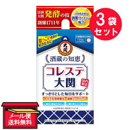 ※『3袋セット』【メール便 送料無料】酒蔵の知恵 コレステ大関 120粒 大関 栄養機能食品