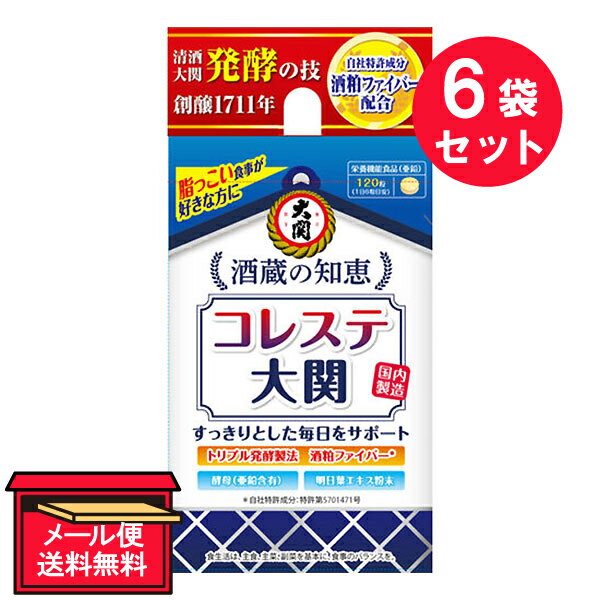 ●商品名酒蔵の知恵 コレステ大関●内容量28.92g（241mg×120粒）　×6セット●商品説明〜清酒大関発酵の技〜創醸1711年自社特許成分 酒粕ファイバー配合脂っこい食事が好きな方にすっきりとした毎日をサポートトリプル発酵製法 酒粕ファイバー※酵母（亜鉛含有）明日葉エキス粉末※自社特許成分：特許第5701471号食生活は、主食、主菜、副菜を基本に、食事のバランスを。〜酒蔵の知恵〜創醸1711年から培った発酵技術を健康のために役立てたい。その想いから、米を原料としてトリプル発酵製法で製造した自社特許素材「酒粕ファイバー（プロファイバー&reg;）」が生まれました。レジスタントプロテインと食物繊維が濃縮されたこの素材ですこやかな毎日を応援します。栄養機能食品（亜鉛）120粒（1日6粒目安）国内製造●栄養機能食品（亜鉛）亜鉛は、味覚を正常に保つのに必要な栄養素です。亜鉛は、皮膚や粘膜の健康維持を助ける栄養素です。亜鉛は、たんぱく質・核酸の代謝に関与して、健康の維持に役立つ栄養素です。●名称酒粕発酵物・明日葉エキス含有食品●原材料名酒粕発酵物（国内製造）、麦芽糖、明日葉エキス粉末、酵母（亜鉛含有）／結晶セルロース、HPC、環状オリゴ糖、ステアリン酸カルシウム、微粒二酸化ケイ素、セラック●保存方法直射日光、高温多湿を避け常温で保存してください。●お召し上がり方1日6粒を目安に、水またはぬるま湯でお召し上がりください。●栄養成分表示（6粒1.446gあたり）エネルギー：5.7kcal、たんぱく質：0.26g、脂質：0.17g、炭水化物：0.92g、糖質：0.66g、食物繊維：0.26g、食塩相当量：0.0004g、亜鉛：2.64mg1日当たりの摂取目安量に含まれる機能の表示を行う栄養成分の量の栄養素等表示基準値（18歳以上、基準熱量2,200kcal）に占める割合 亜鉛・・・30％●摂取上の注意・本品は、多量摂取により疾病が治癒したり、より健康が増進するものではありません。亜鉛の摂り過ぎは、銅の吸収を阻害するおそれがありますので、過剰摂取にならないよう注意してください。 一日の摂取目安量を守ってください。乳幼児・小児は本品の摂取を避けてください。・本品は、特定保健用食品と異なり、消費者庁長官による個別審査を受けたものではありません。・乳幼児の手の届かない所に保管してください。薬を服用中あるいは通院中の方、妊娠中の方は医師にご相談の上お召し上がりください。体質や体調により合わない場合は摂取を中止してください。・開封後は袋のチャックをしっかり閉め、お早めにお召し上がりください。・粒の着色斑点は原料に由来しています。●生産国MADE IN JAPAN　日本製●販売者大関株式会社兵庫県西宮市今津出在家町4-9●JAN4901061467510【広告文責】白石薬品株式会社TEL:072-622-8820※リニューアルに伴い、パッケージ・内容等予告なく変更する場合がございます。予めご了承ください。