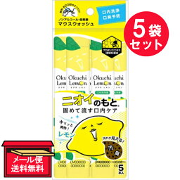 『5袋セット』【メール便 送料無料】オクチレモン 11ml×5包 ビタットジャパン オーラルケア