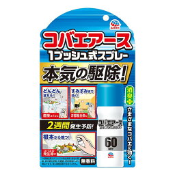 【送料無料】コバエアース1プッシュ式スプレー60回分 15mL アース製薬 虫よけ