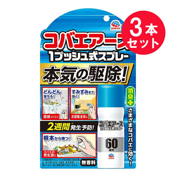 ●商品名コバエアース1プッシュ式スプレー60回分●内容量15mL　×3セット●商品説明本気の駆除！1プッシュ式スプレー60回分・直接コバエに：どんどん落ちる！・お部屋全体に：すみずみまで効く！・コバエの発生源に：根本から絶つ！2週間※発生予防！※閉鎖空間でのコバエの発生抑制（成虫の駆除、卵の孵化抑制）を確認。使用環境により異なります。侵入抑制効果ではありません。無香料 消臭プラスさまざまなコバエに効く！〜特長〜〇ゴミ箱や生ゴミなどに群がるコバエには、直接噴射で速効駆除します。〇お部屋に1プッシュするだけで、 2つの薬剤が飛びまわるコバエを速効駆除します。〇約2週間※コバエの発生を予防します。※閉鎖空間でのコバエの発生抑制（成虫の駆除、卵の孵化抑制）を確認。使用環境により異なります。侵入抑制効果ではありません。〇特殊ノズル採用！スプレー粒子がすばやく広がるので、部屋のすみずみまで薬剤が届きます。［速攻駆除］直接コバエに：約20cmの距離から直接噴射お部屋全体に：4畳あたり1回の割合で部屋の中央に向かって噴射※噴射の際は、窓やドアを閉めてください。［発生予防］コバエの発生源に：約20cmの距離から、ゴミ箱や生ゴミ等のコバエの群がる場所に噴射傾けすぎると正常に噴射できないことがあります。ボタンを押しても出にくい場合、缶を正立させて、1〜2プッシュしてから、再度ご使用ください。〇効果のあるコバエショウジョウバエ類・ノミバエ類：家庭の台所、生ゴミを入れるゴミ箱まわりキノコバエ類：観葉植物などの植木鉢のまわり※植物には直接噴射しないでください。チョウバエ類：浴室やトイレなどの流し、排水口まわり●使用上の注意・定められた使用方法を守ること。・噴射前に噴射口の方向をよく確認して、薬剤が顔などにかからないようにすること。・人体用虫よけ剤（塗布型忌避剤）ではないので、人体には使用しないこと。・人体に向かって噴射しないこと。・薬剤を吸い込まないこと。・万一、身体に異常が起きた場合は、できるだけ本品を持って直ちに本品がピレスロイド系薬剤を含む商品であることを医師に告げて診療を受けること。・噴射中に、薬剤が皮膚や目にかからないように注意すること。・薬剤が皮膚に付いたときは、石けん水でよく洗い、目に入ったときは、直ちに水でよく洗い流すこと。・アレルギー症状やかぶれを起こしやすい体質の人は、薬剤に触れたり、吸い込んだりしないようにすること。・噴射口をふさがないこと。・噴射できなくなることがあるので、缶を横向きや逆さまにして噴射しないこと。・残量が少なくなった場合、十分に薬剤が噴射されなくなることがある。・飲食物、食器、飼料、おもちゃ、観賞魚・小鳥などのペット類、観賞植物などにかからないようにすること。特に観賞魚・観賞エビ等の水槽や昆虫の飼育カゴがある部屋では使用しないこと。・ワックス加工面、塗装面、プラスチック、革製品にかからないようにすること。・子供には使用させないこと。・閉め切った部屋や狭い部屋で使用する場合は、部屋の換気をすること。※注意※人体に使用しないでください肌にスプレーする虫よけ剤ではありません●ご使用時に注意噴射口を顔に向けない人体に向かって噴射しない●商品詳細適用害虫：ショウジョウバエ、ノミバエ、キノコバエ、チョウバエ有効成分：トランスフルトリン、フタルスリン●保管及び取扱い上の注意・子供の手の届かない所に保管すること。・直射日光や火気を避け、涼しい場所に保管すること。・缶のさびを防ぐため、水回りや湿気の多い場所には置かないこと。・暖房器具（ファンヒーター等）や加熱源の周囲、夏場の車内は温度が上がり破裂する危険があるので置かないこと。●廃棄の方法・捨てる時は、風通しが良く火気のない屋外で風下に向かって人にかからないように、噴射音が消えるまでボタンを繰り返し押して、ガスを抜くこと。・各自治体の定める方法に従って廃棄すること。・大量に使い残した缶の廃棄方法はお手数ですが、アース製薬のお客様窓口までお問い合わせください。●火気と高温に注意高圧ガスを使用した可燃性の製品であり、危険なため、下記の注意を守ること。1）炎や火気の近くで使用しないこと。2）火気を使用している室内で大量に使用しないこと。3）高温にすると破裂の危険があるため、直射日光の当たる所やストーブ、ファンヒーター等の近くなど温度が40度以上となる所に置かないこと。4）火の中に入れないこと。5）使い切って捨てること。高圧ガス：LPガス●その他第一石油類 危険等級&#8545; エタノール3.3mL 火気厳禁●生産国MADE IN JAPAN　日本製●メーカーアース製薬株式会社住所：東京都千代田区神田司町2-12-1●JAN4901080024015●関連ワードピレパラ 消臭 防虫 ダニ除け 無臭 スプレー 1プッシュ ワンプッシュ 収納空間 タンス 箪笥 クローゼット ウォークインクローゼット 引き出し 衣装ケース ベビーダンス 衣類 服【広告文責】白石薬品株式会社TEL:072-622-8820※リニューアルに伴い、パッケージ・内容等予告なく変更する場合がございます。予めご了承ください。