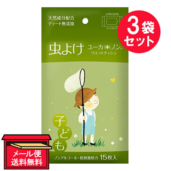 『3袋セット』【メール便 送料無料】ユーカノン ウェットティッシュ 超微香 ユーカリの優しい香り 15枚 機能素材 虫よけ