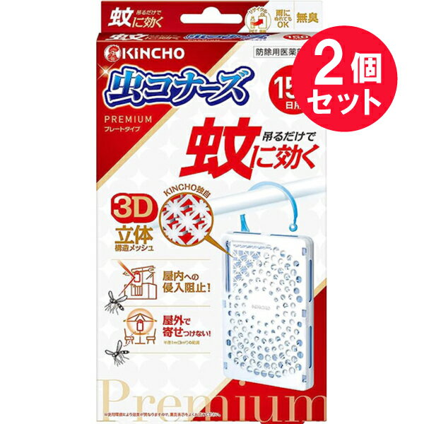 『2個セット』【防除用医薬部外品】蚊に効く 虫コナーズプレミアム プレートタイプ 150日 無臭 1個 大日本除虫菊 虫よけ