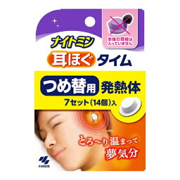 【送料無料】ナイトミン 耳ほぐタイム つめ替用 発熱体 7セット（14個入） 小林製薬 耳栓