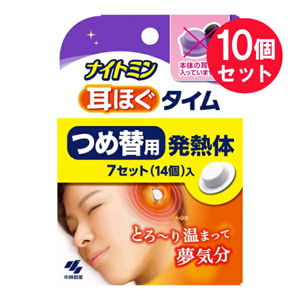 ●商品名ナイトミン 耳ほぐタイム つめ替用 発熱体●内容量7セット（14個入）　×10セット●商品説明とろ〜り温まって夢気分〜特徴〜・耳せんの防音効果で、周囲の雑音による入眠の妨げを防ぎます・発熱体が耳をとろ〜っと温め、寝る前にやすらぎを与えます・仕事のプレッシャーを感じていたり、心配性で色々考え事をしてしまう方、　寝付く際に周囲の音が気になってしまうような方におすすめです〜こんな方におすすめ〜隣人の騒音や車の音などにストレスを感じ、寝付きづらいと感じる★本体の耳栓は入っていません「耳栓本体」が必要な方は耳栓と発熱体がセットになった「ナイトミン耳ほぐタイム」をお買い求めくださいパッケージの説明書きをよく読み、保管しておいてください。※医療機器ではありません●使用方法1．イヤーピースをSとMどちらが耳に合うか確認し、本体に取り付ける　 使用直前にアルミ袋から発熱体を取り出す　 ※Sは白色、Mは黒色2．耳せん本体の差込口に発熱体を入れ、発熱体が耳せん本体にしっかりはまるように押し込む　 ※脱落防止のツメに発熱体がはめ込まれていることを確認する3．本体のカット部位が後ろに来るように手に持ち、そのまま耳にセットする4．発熱体が耳の窪みに密着するように調節する　 ※しっかり遮音できていること、あたたかさを感じられることを確認する●使用しない・乳幼児、小児、認知症の方などには使用しない。・乳幼児、小児、認知症の方などの近くで使用しない（睡眠中の動作により、脱落することがある)。・耳に疾患のある方、耳周りにトラブルがある方は使用しない。・肌に、疾患、炎症、傷、はれ、湿疹等の異常がある場合は使用しない。●使用上の注意・乳幼児、小児、認知症の方などの誤食に注意する。・誤食防止のため、発熱体のみを放置しない。・誤って飲み込んだ場合は、すぐに医師に相談する。・やけどを防止するため、以下の点に注意する。・必ず耳せん本体に耳せん専用の発熱体を装着して使用する。専用の発熱体以外使用しない。・耳せんの上から耳を押さえない。・泥酔時など自らの意思により本品を脱着できないときは使用しない。・身体の不自由な方などがご使用になる場合は、まわりの方が充分に注意する。・肌の弱い方は充分に注意する。・熱すぎると感じたときや、使用部位に違和感や異常を感じたときは使用を中止する。・肌に赤み、かゆみ、痛みなどのやけどの症状が出たときは、直ぐに使用を中止し、医師に相談する。・糖尿病など、温感および血行に障害のある方は、医師または薬剤師に相談する。※肌があたたまると、一時的に赤くなったり、かゆみを感じることがある。・電子レンジで加温しない。・発熱が終了した耳せん専用の発熱体は耳せん本体から取り外し、速やかに破棄する。・発熱体の発熱により、寝具などを傷める恐れがあるため、放置しない。・取り外しの際は耳を傷める恐れがあるため、ゆっくり引き抜く。・運転中には使用しない。・医療機器ではない。治療目的で使用しない。・耳せん本体の破損、変形、汚れがひどい場合はそのまま使用すると耳を傷める恐れがあるため使用しない。・耳せん本体の劣化により、発熱体が使用中に脱落しやすくなると　誤食ややけどの恐れがあるため、発熱体が耳せん本体のツメにはめ込みにくくなったら交換する。●保管上および廃棄時の注意・乳幼児、小児、認知症の方などの手の届くところに置かない。・直射日光や気温の高いところ、熱源（暖房器具の上など）の近くで保管すると発熱体が充分に発熱しなくなる恐れがあるため、さけて保管する。・個包装に傷がつくと、発熱しない場合がある。・捨てるときは、市区町村で定める区分に従って捨てる。★誤食に注意●材質発熱体表面材：ポリエステル発熱体原材料：鉄、水、活性炭、吸水性樹脂、塩類●生産国MADE IN JAPAN 日本製●発売元小林製薬株式会社住所：大阪市中央区道修町4-4-10●JAN4987072085806●関連ワード耳ほぐ 耳栓 耳せん みみせん 防音 安眠 リラックス ナイトミン 小林製薬 とろ〜り 温め あたため 寝つき【広告文責】白石薬品株式会社TEL:072-622-8820※リニューアルに伴い、パッケージ・内容等予告なく変更する場合がございます。予めご了承ください。