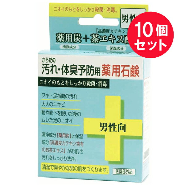 『10個セット』【医薬部外品】からだの汚れ・体臭予防用薬用石鹸 男性向 80g クローバーコーポレーション 石鹸