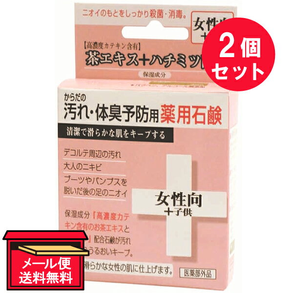 『2個セット』【医薬部外品】からだの汚れ・体臭予防用薬用石鹸 女性向+子供 80g クローバーコーポレーション 石鹸 1