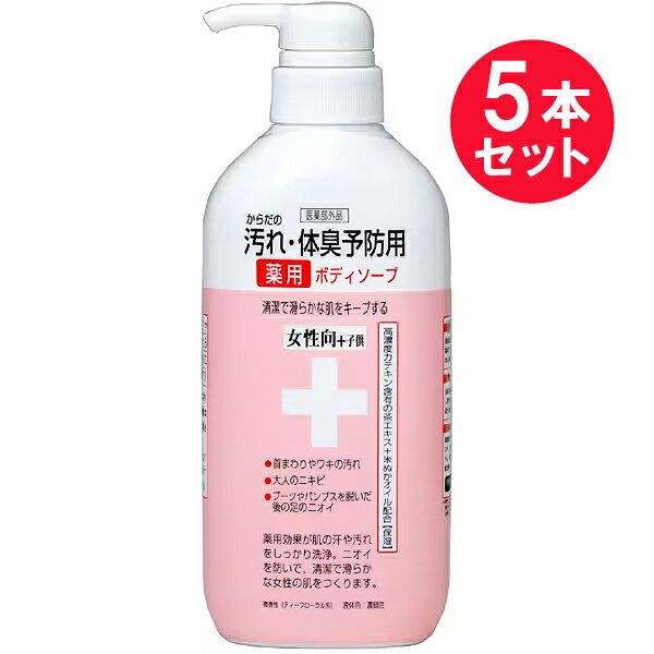 ●商品名からだの汚れ・体臭予防用薬用ボディソープ 女性向＋子供●内容量450mL　×5セット●商品区分医薬部外品●商品説明清潔で滑らかな肌をキープする。・首回りやワキの汚れ・大人のニキビ・ブーツやパンプスを脱いだ後の足のニオイ薬用効果が肌の...