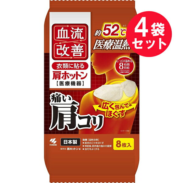 『4袋セット』【送料無料】【一般医療機器】血流改善 肩ホットン 8枚入 桐灰小林製薬 温熱シート