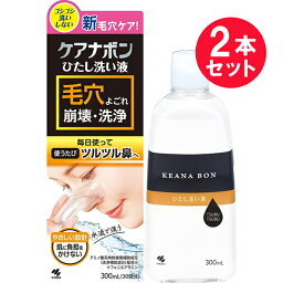 『2本セット』【送料無料】ケアナボン （ひたし洗い液） 300mL 小林製薬 洗浄料