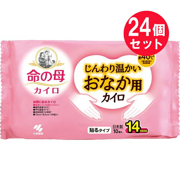 24個セット 【送料無料】命の母カイロ じんわり温かいおなか用カイロ 10個入 小林製薬 寒さ対策