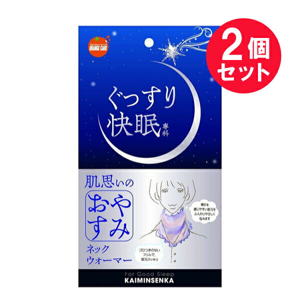 『2個セット』【送料無料】ぐっすり快眠専科 肌思いのおやすみネックウォーマー 1枚 大木オレンジケア 安眠グッズ 1